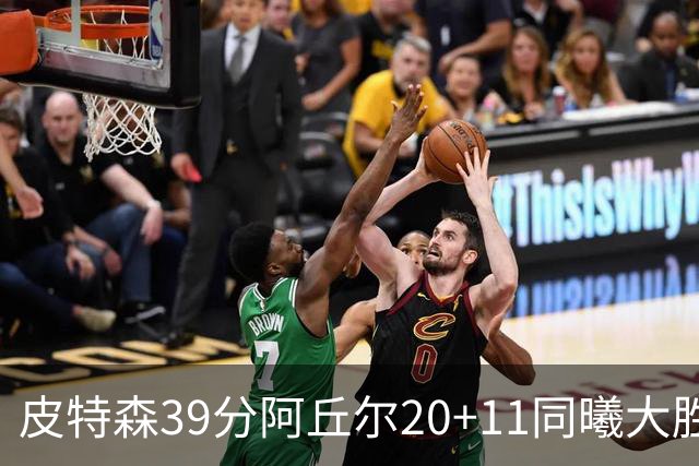 皮特森39分阿丘尔20+11同曦大胜四川 林葳13分