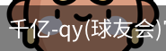 千亿球友会